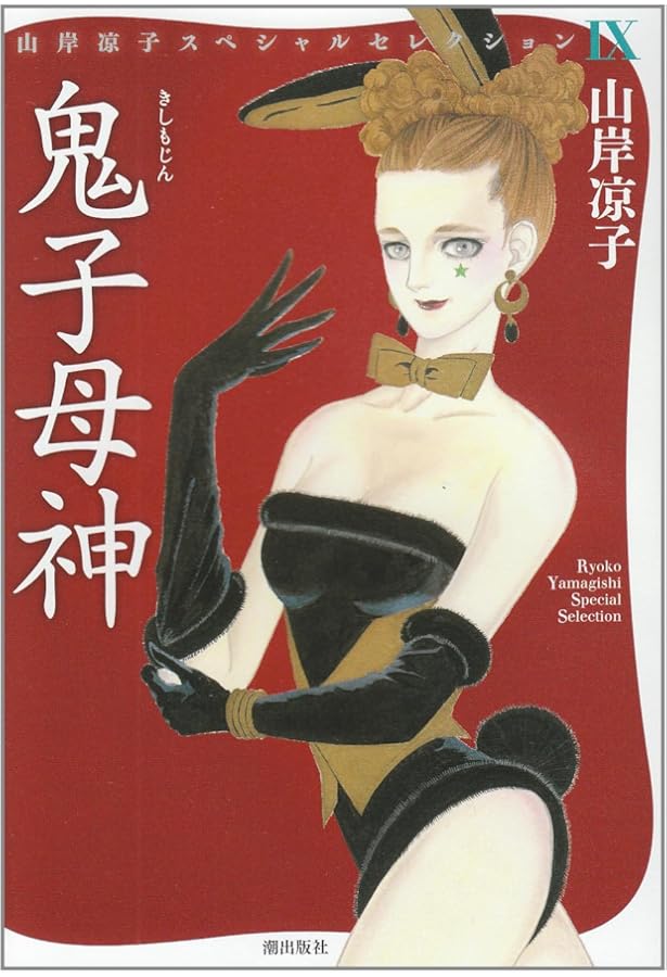 Amazon.co.jp: 山岸凉子スペシャルセレクションVol.1（1～8巻